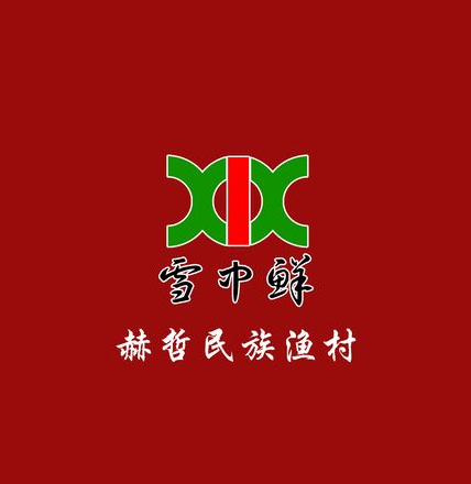 雪中鲜铁锅炖江渔大户鹅(中关村店)