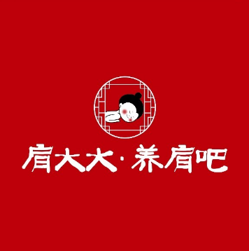 肩大大·养肩吧(蚌山区店)