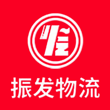 振发物流(离石二部)