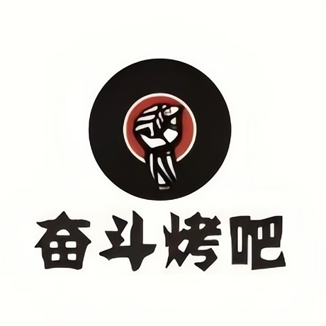 奋斗烤吧(步行街店)