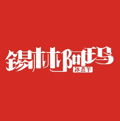 锡林阿玛冰煮羊(龙蟠汇购物中心店)