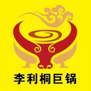 李利桐巨锅牛杂(山边总店)