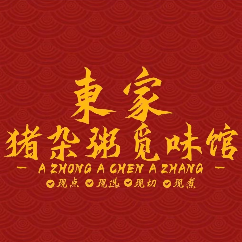 東家·猪杂粥觅味馆·干蒸菜(杭州店)