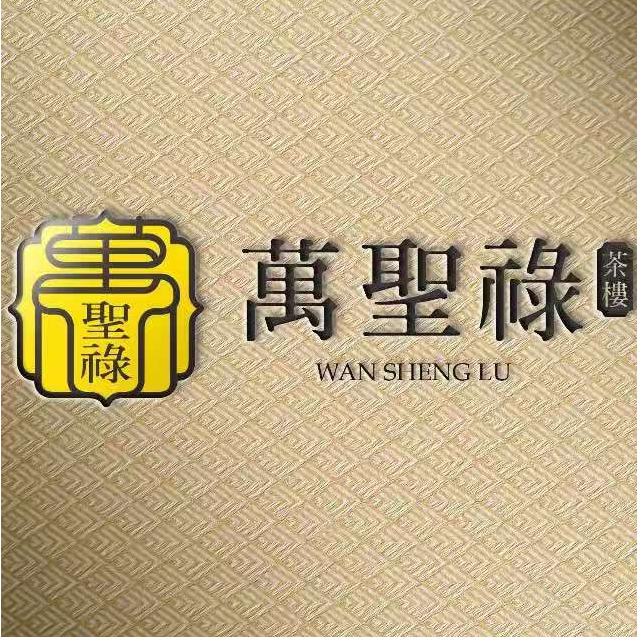 万圣禄茶楼(莞城店)
