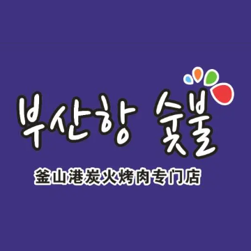 釜山港碳火烤肉(敦和店)
