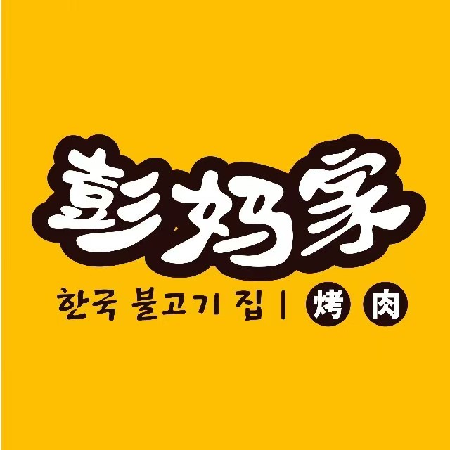 彭妈家火山岩烤肉(八佰伴店)
