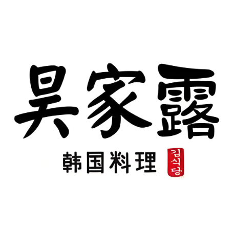 昊家露·韩国料理&烤肉(转塘店)