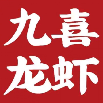 九喜龙虾(大学南路总店)