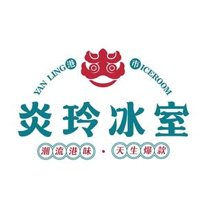 炎玲冰室·港式茶餐厅(监利店)