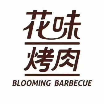 花味烤肉(南京常发广场店)