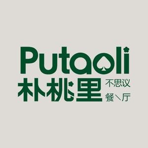 Putaoli朴桃里·不思议餐厅(云霄店)