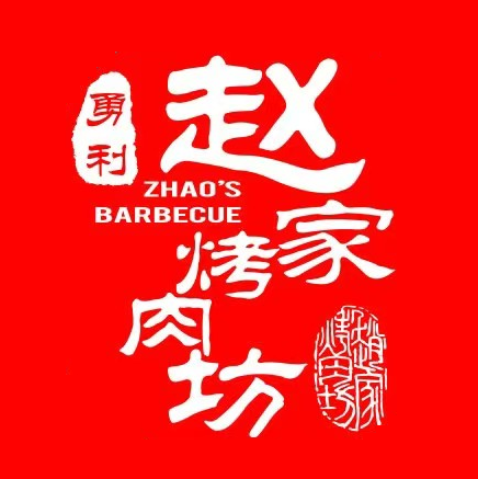 赵家烤肉坊(翠华北路店)