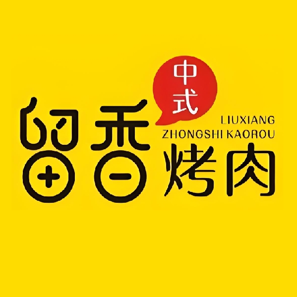 留香放题自助烤肉(衢州万达店)