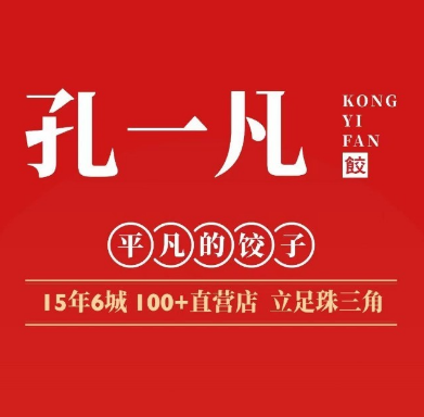 孔一凡·手工饺子(华财古玩城店)