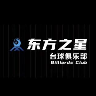 东方之星台球(新区金鹰店)