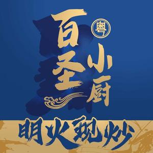 百圣乐小厨·家常粤韵(东风路店)