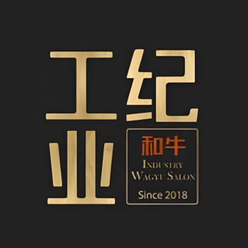 工业纪和牛·融合烧肉(高新店)