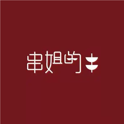 串姐的串总部