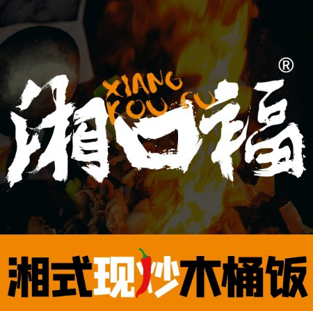 湘口福12道湘式现炒木桶饭(定西店)