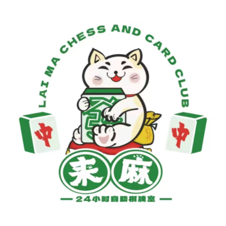 来麻棋牌馆(府城书苑店)