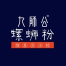 九师公螺狮粉(高专店)