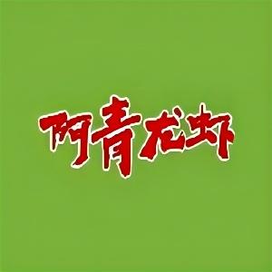 阿青龙虾(河东店)