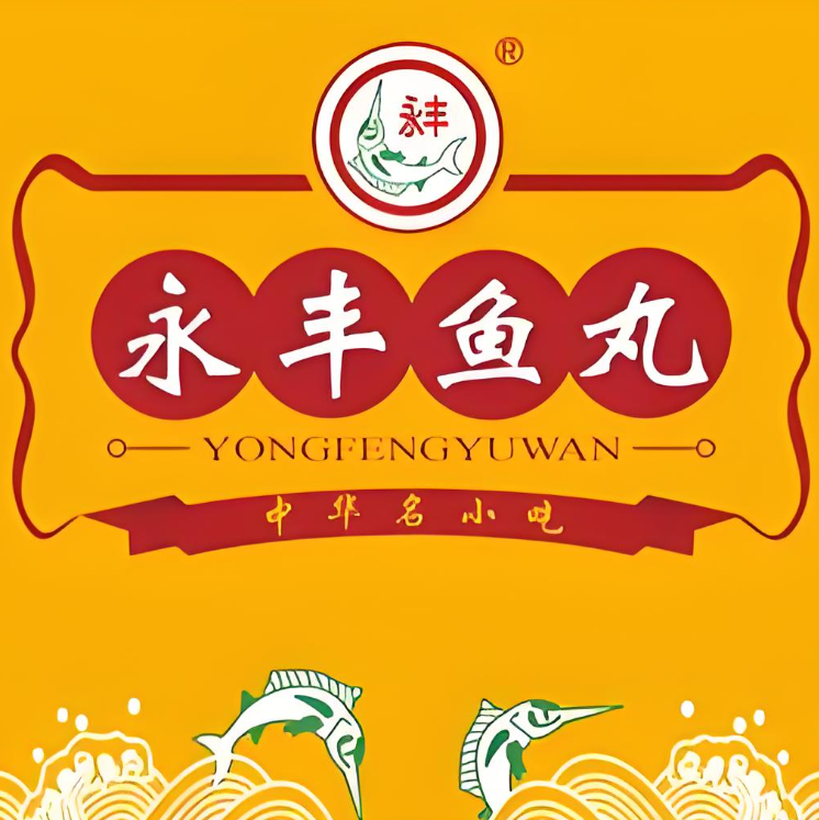 永丰鱼丸(湖滨一里店)