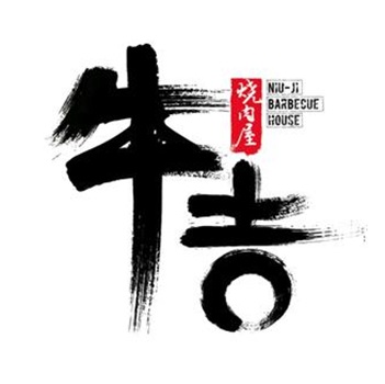 牛吉炭火烧·贰代目(福永店)
