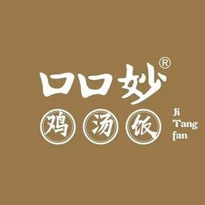 口口妙鸡汤饭(国际商业中心店)