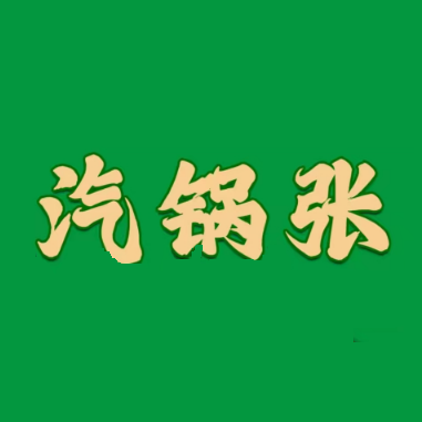 汽锅张(东街店)
