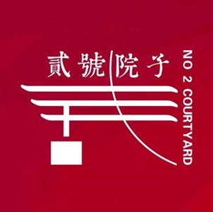 贰号院子(珠江路店)