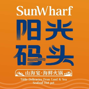 阳光码头山海宴海鲜火锅连锁(希尔顿逸林店)