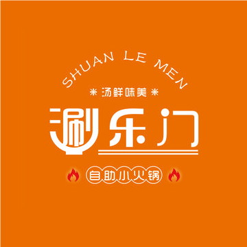 涮乐门自助小火锅(马厂店)