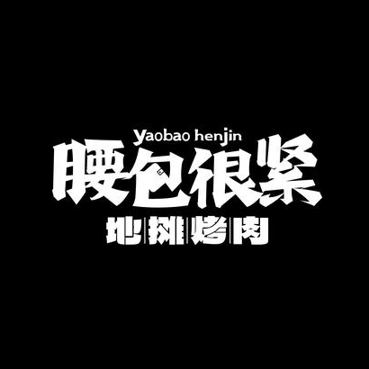 腰包很紧·地摊烤肉(高兴里店)