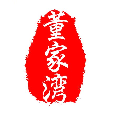 董家湾重庆火锅(奥城店)