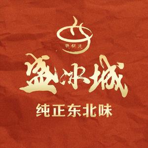 盛冰城·东北菜·铁锅炖(来安店)