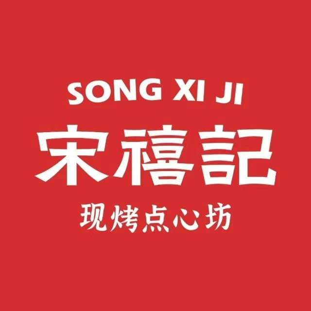宋禧记现烤点心坊(九龙店)