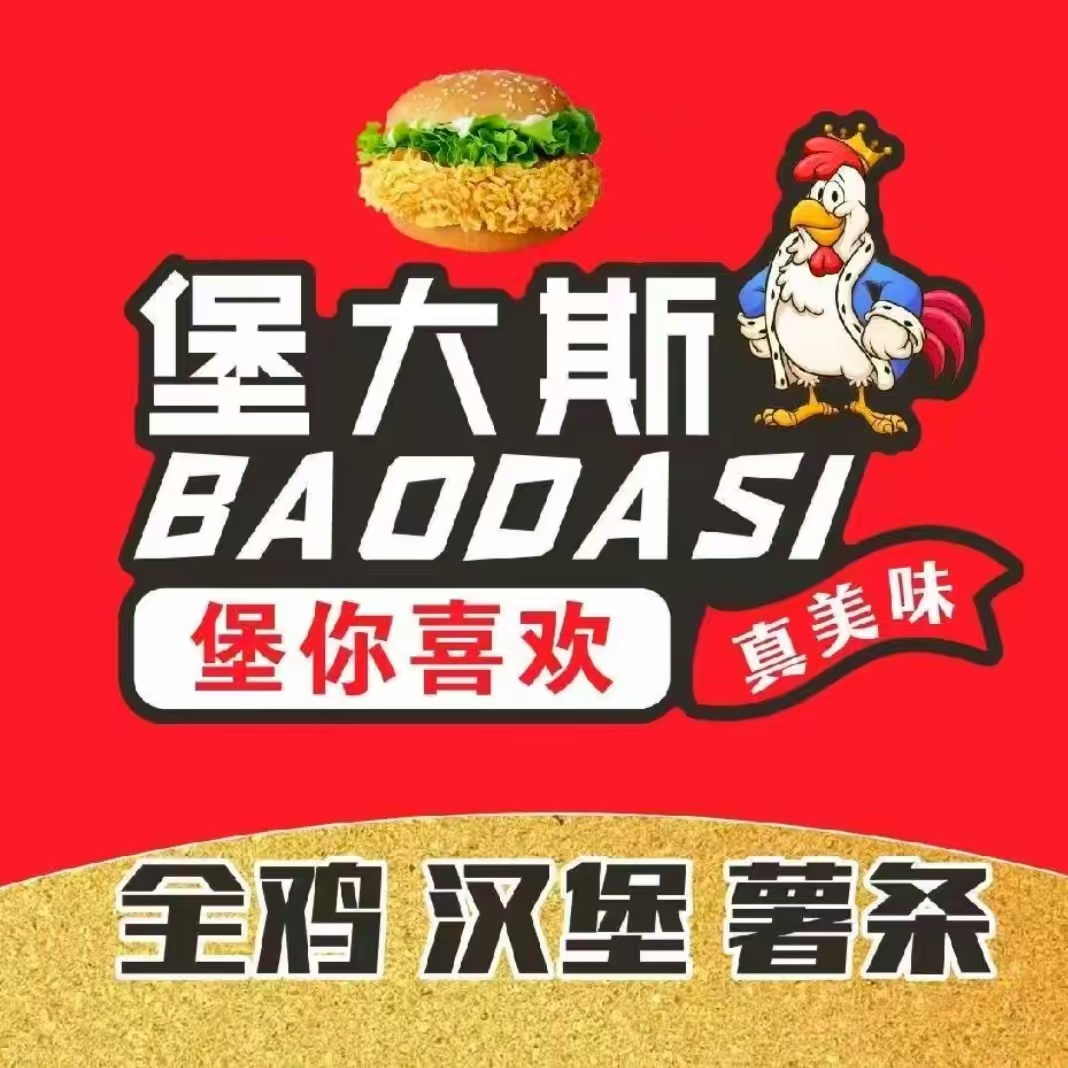 堡大斯炸鸡汉堡(保和店)