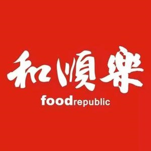 和顺乐(市心中路店)