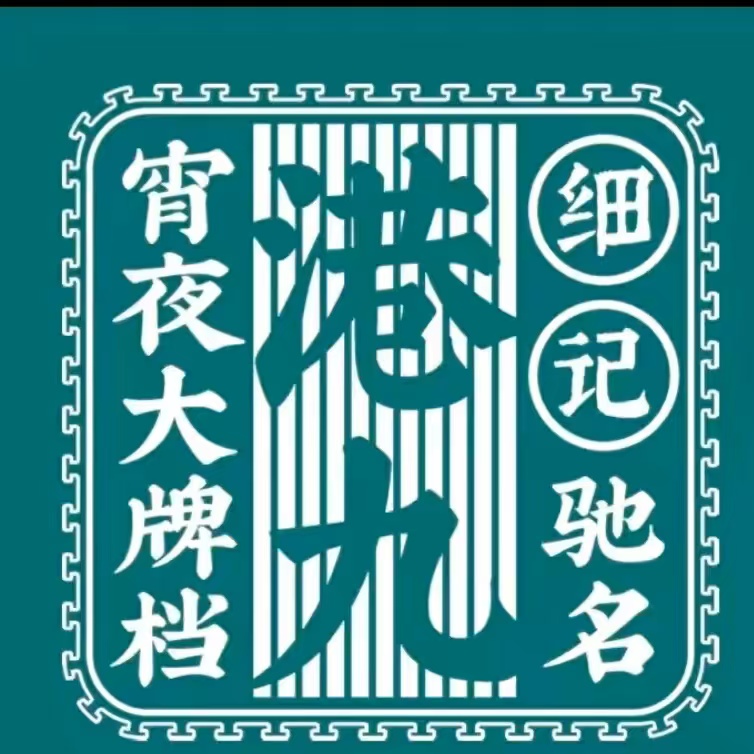 细记港九宵夜大牌档(南京西路丰盛里店)