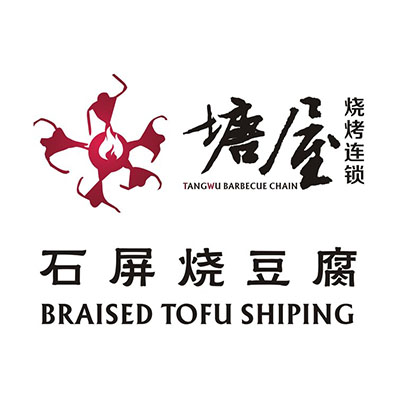 塘屋烧烤·云南火塘烧烤品牌(东陆店)