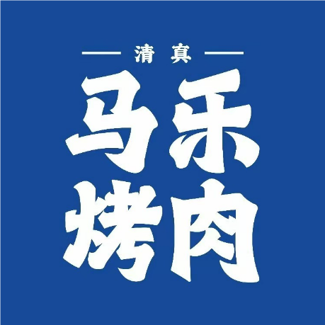 马辣烤肉(回民街店)