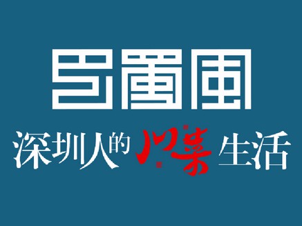 小华焦巴蜀风(利民街店)