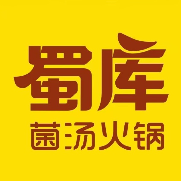 蜀库菌汤火锅(涞源店)