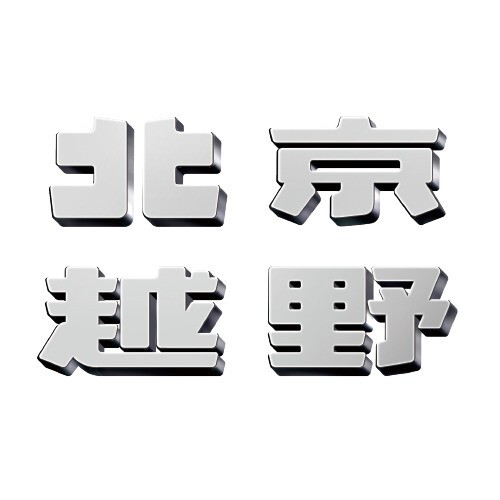 北京越野(榆林盈瑞通店)
