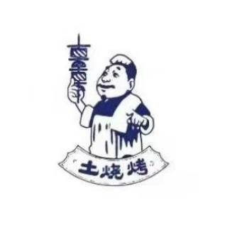 土烧烤