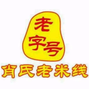 消石老米线(茶园店)