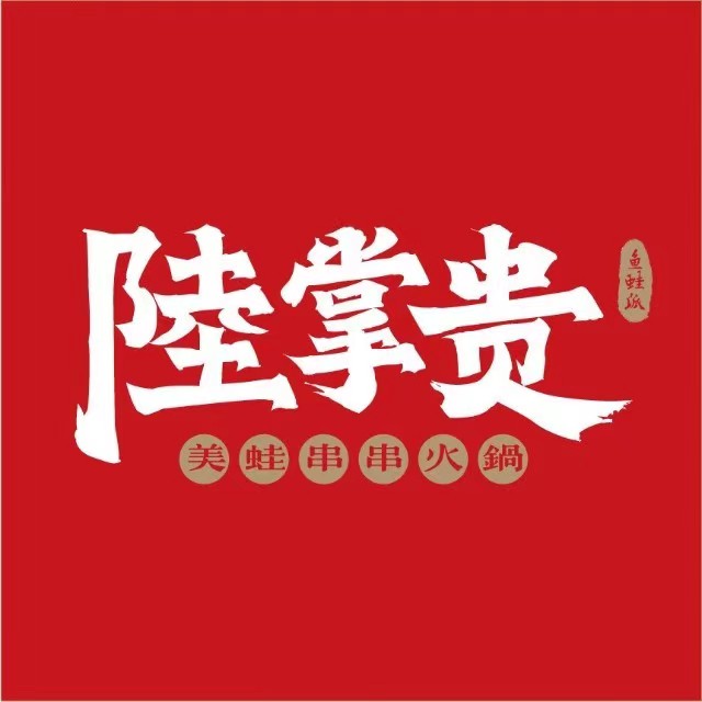 陆掌贵美蛙串串火锅(惠山万达店)
