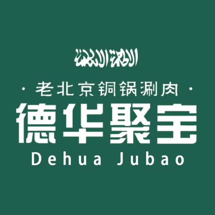 德华聚宝·老北京铜锅涮肉(西苑颐和园店)