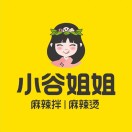 小谷姐姐麻辣拌·麻辣烫(蓟州店)